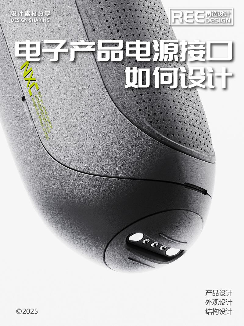 电源接口的设计,看这里.解锁电子产品电源接口设计新姿势,创意